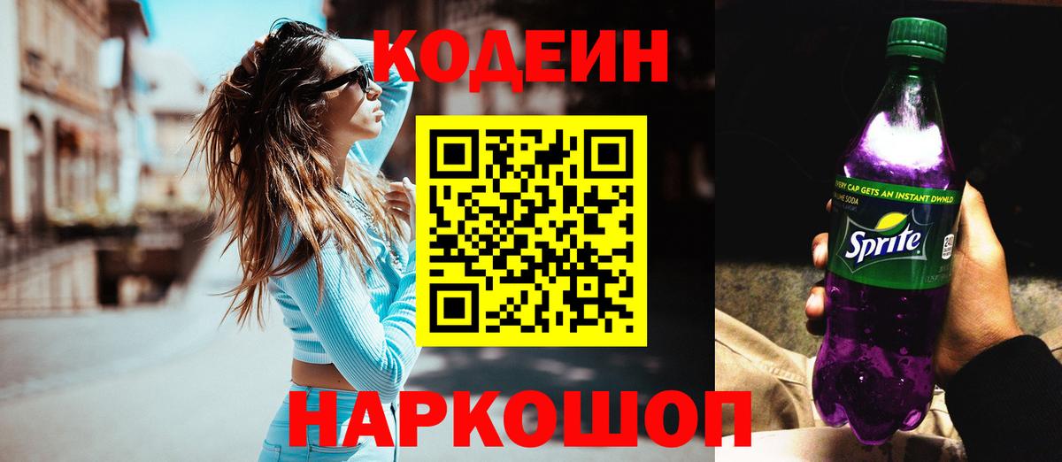 Кодеиновый сироп Lean напиток Lean (лин)  Вход с VPN  Балтийск 